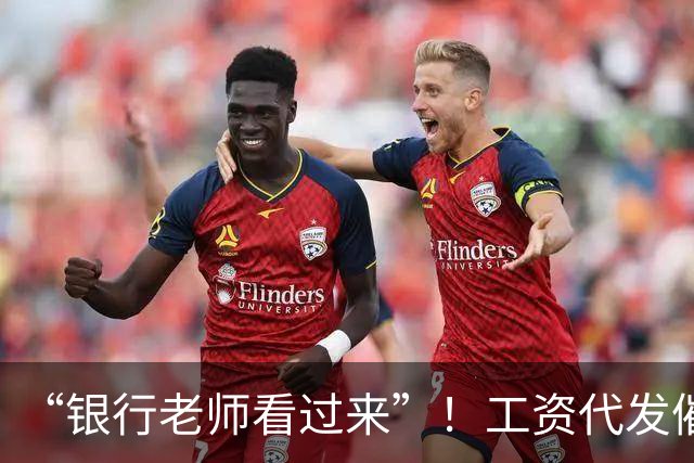 “银行老师看过来”！工资代发催生灰色中介，员工：代发10个有效户奖励1000元