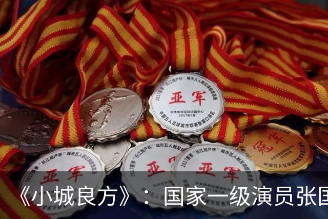 《小城良方》：国家一级演员张国强点评肖战，未提演技却字字珠玑