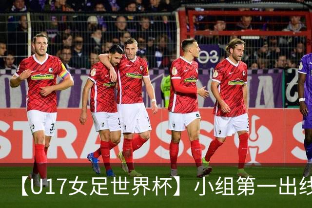 【U17女足世界杯】小组第一出线！中国队3比2美国队