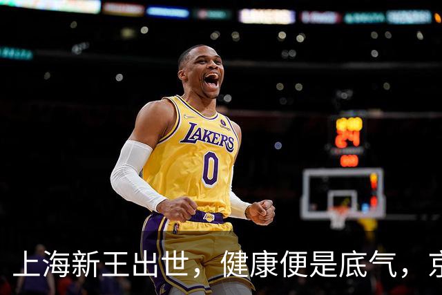 上海新王出世，健康便是底气，京浙恐难阻挡