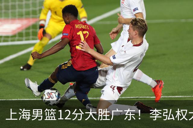 上海男篮12分大胜广东！李弘权大爆发，拉塞尔22分，李添荣20分