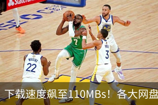 下载速度飙至110MB/s！各大网盘下载速度提升100倍！