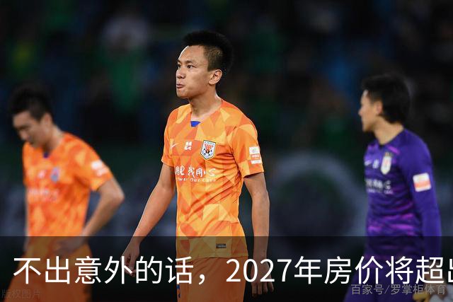 不出意外的话，2027年房价将超出许多人的想象