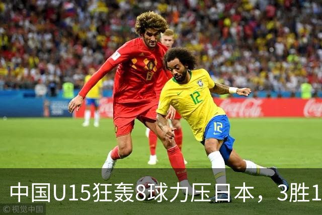 中国U15狂轰8球力压日本，3胜1平1负获小组第2，却不直通淘汰赛