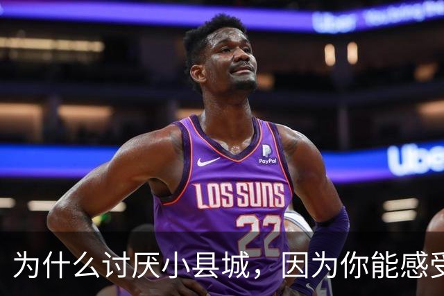 为什么讨厌小县城，因为你能感受到权力与老百姓的距离