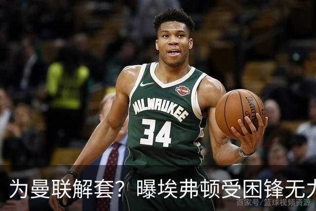 为曼联解套？曝埃弗顿受困锋无力 冬窗有意求购拉什福德