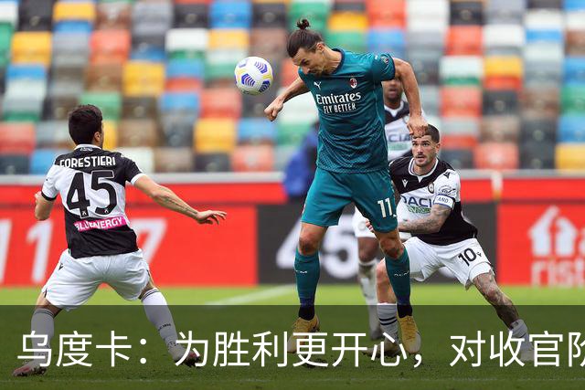 乌度卡：为胜利更开心，对收官阶段不沮丧