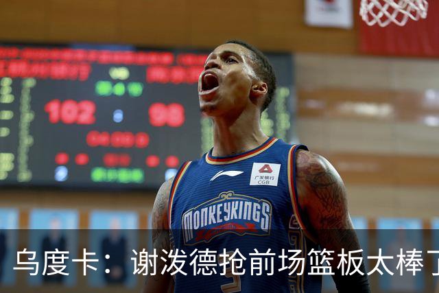 乌度卡：谢泼德抢前场篮板太棒了，我很喜欢