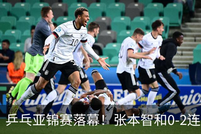 乒乓亚锦赛落幕！张本智和0-2连扳3局逆转夺冠，国乒获4金4银4铜