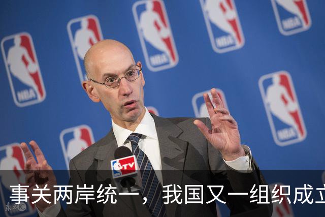 事关两岸统一，我国又一组织成立，台一“邦交”紧急向我国喊话