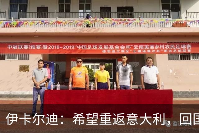 伊卡尔迪：希望重返意大利，回国米会很特别