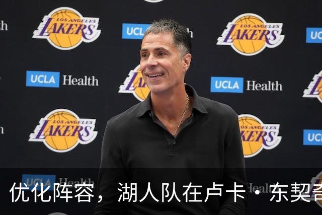 优化阵容，湖人队在卢卡·东契奇伤情更新之际进行双向合同调整