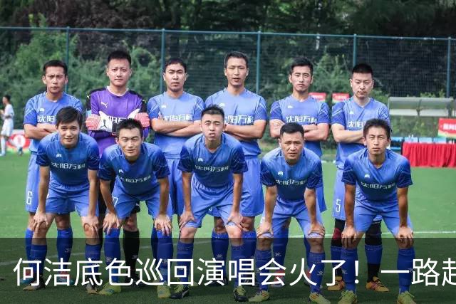 何洁底色巡回演唱会火了！一路起起伏伏，如今再战舞台，唱的全是人生
