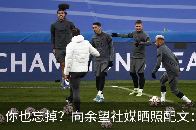 你也忘掉？向余望社媒晒照配文：当太阳升起时 就把昨天忘掉