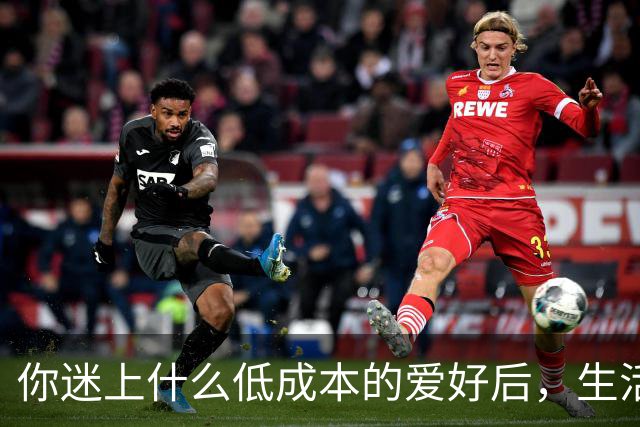 你迷上什么低成本的爱好后，生活开始变得有意思了？