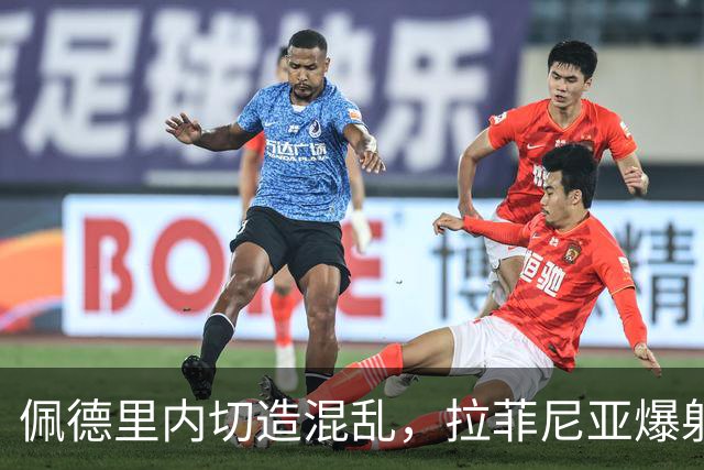 佩德里内切造混乱，拉菲尼亚爆射打高