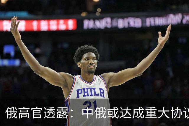 俄高官透露：中俄或达成重大协议，对华供气有望猛增500亿