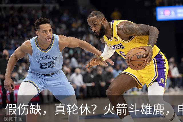 假伤缺，真轮休？火箭斗雄鹿，申京不打！蓄力死磕雷霆？乌度卡很精明
