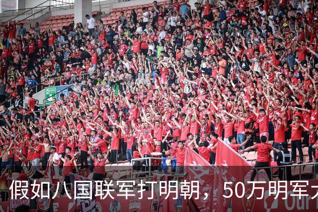 假如八国联军打明朝，50万明军大战5万敌军，明军能取胜吗？