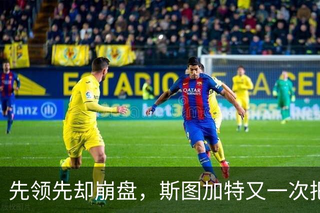 先领先却崩盘，斯图加特又一次把好局踢没了
