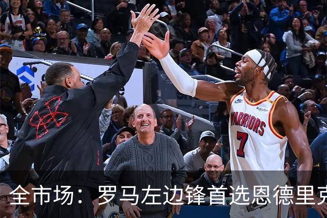 全市场：罗马左边锋首选恩德里克，备选吉滕斯和莱韦林