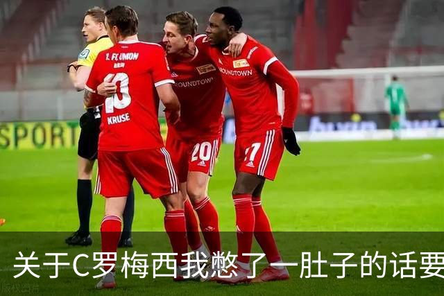 关于C罗梅西我憋了一肚子的话要说