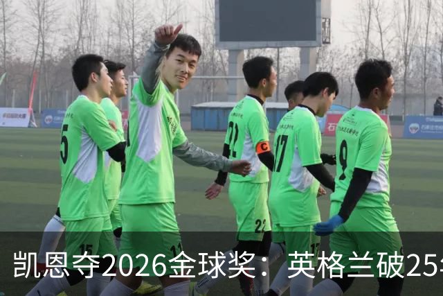 凯恩夺2026金球奖：英格兰破25年魔咒，梅西第五引时代争议