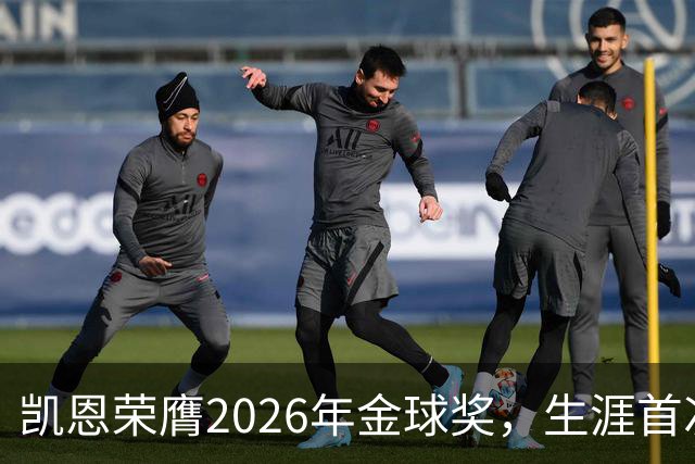 凯恩荣膺2026年金球奖，生涯首次获奖，亚马尔科帕奖三连庄