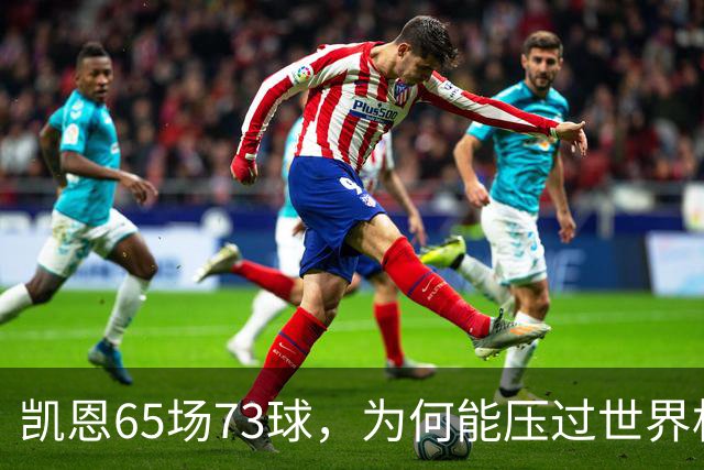 凯恩65场73球，为何能压过世界杯冠军西班牙双核夺金球？