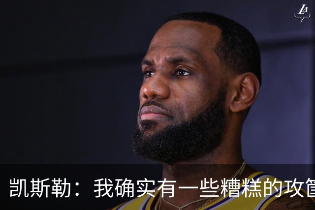 凯斯勒：我确实有一些糟糕的攻筐不中 但这仍是个有趣的夜晚