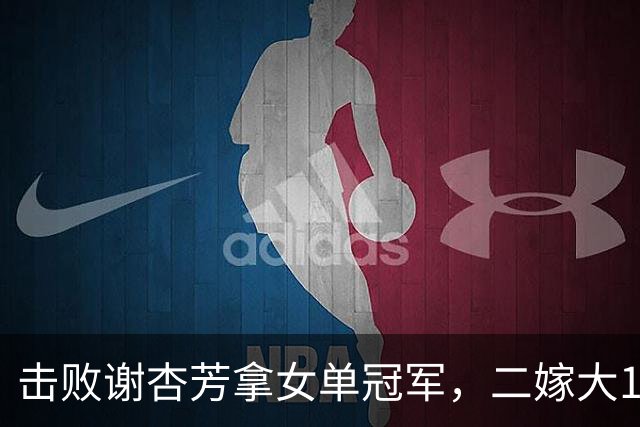 击败谢杏芳拿女单冠军，二嫁大11岁商人，今和前夫都是羽毛球教练