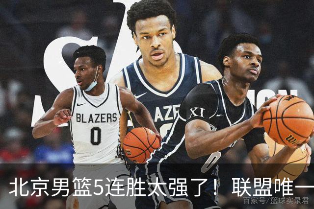 北京男篮5连胜太强了！联盟唯一不败队+净胜133分，冠军相藏不住