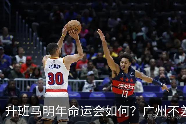 升班马明年命运会如何？广州不差钱，有望成新贵，南通要为保级而发愁