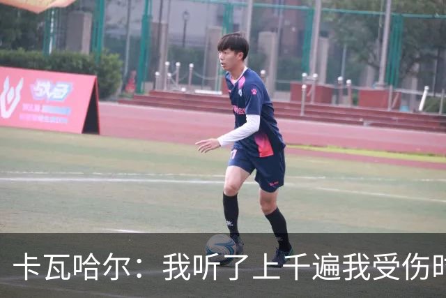 卡瓦哈尔：我听了上千遍我受伤时的惨叫，自己也说不清为什么