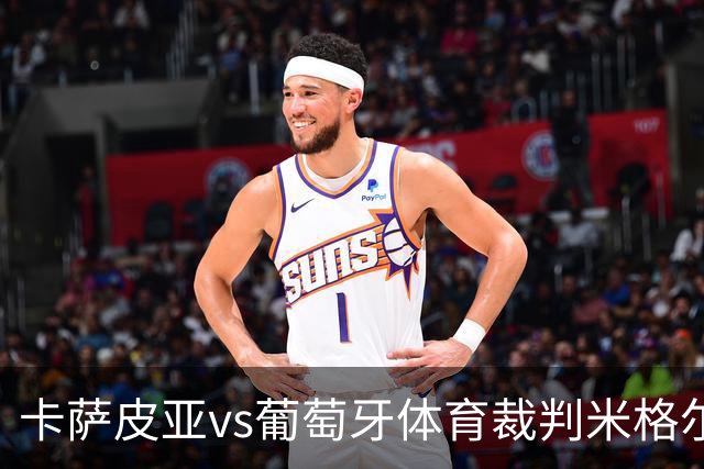 卡萨皮亚vs葡萄牙体育裁判米格尔-丰塞卡数据：近20场1红90黄7点