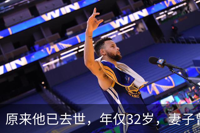 原来他已去世，年仅32岁，妻子曾是一代人的超模女神，至今未再嫁