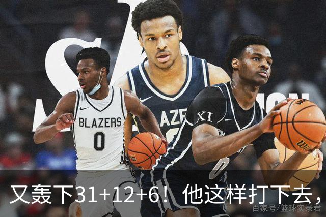 又轰下31+12+6！他这样打下去，布泽尔的最佳新秀悬了