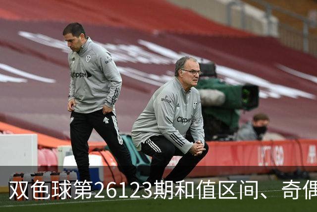 双色球第26123期和值区间、奇偶大小与蓝球思路一文看全