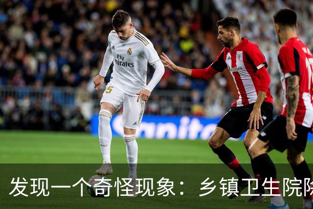 发现一个奇怪现象：乡镇卫生院除了没有病人，真的其他什么都有？