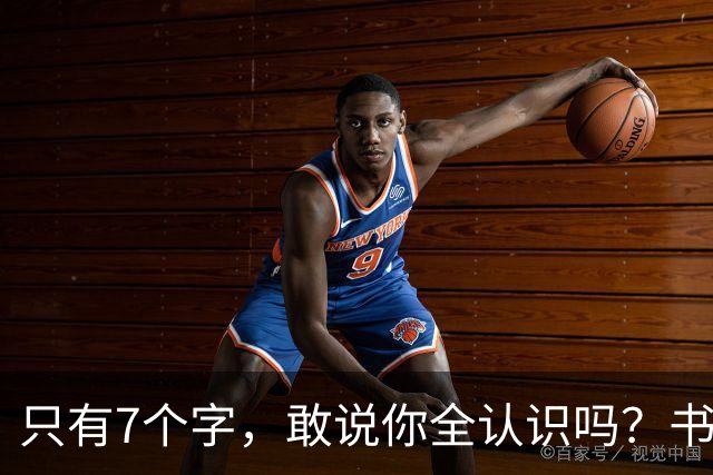 只有7个字，敢说你全认识吗？书法的意义，从来不只是“认全”。