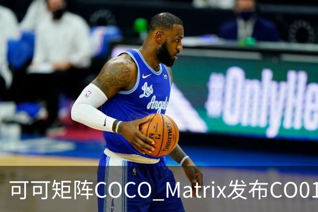 可可矩阵COCO Matrix发布CO01模型：言传身教，让机器人边做边学