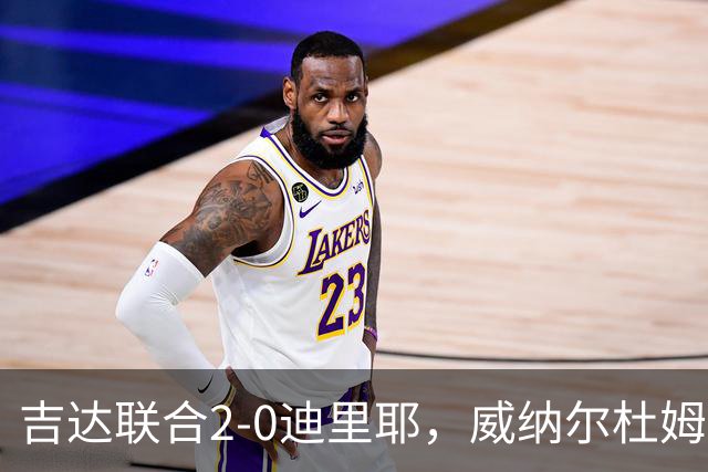 吉达联合2-0迪里耶，威纳尔杜姆点射+中柱，伊莱尼赫纳破门