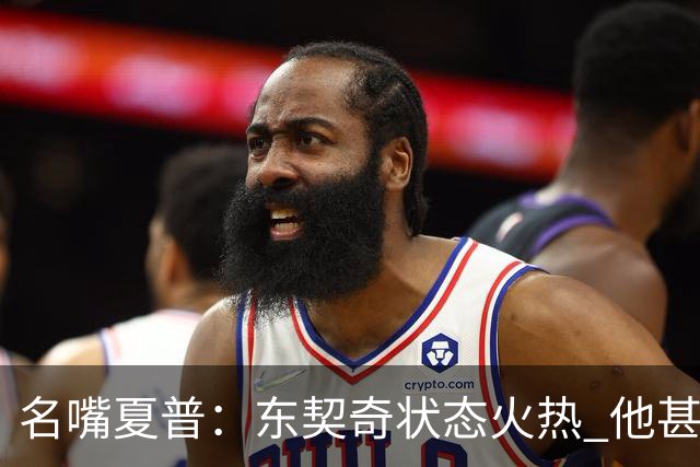 名嘴夏普：东契奇状态火热 他甚至能在三分线外就把你晃倒
