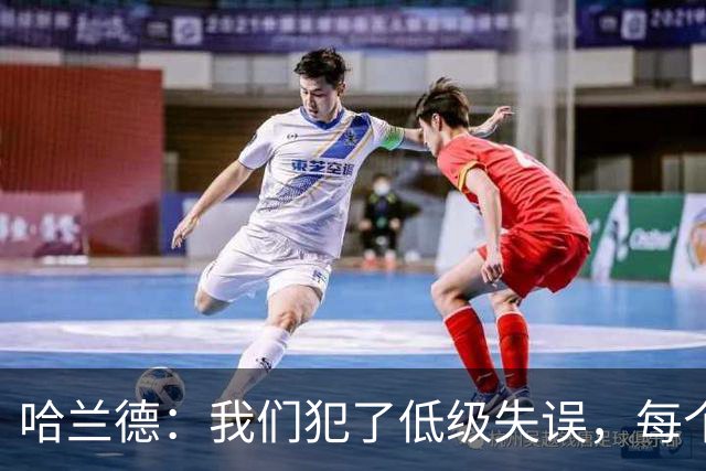 哈兰德：我们犯了低级失误，每个人都要反省自己