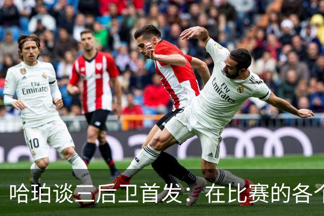 哈珀谈三后卫首发：在比赛的各个方面 我们还有很长的路要走