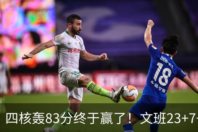 四核轰83分终于赢了！文班23+7+4帽仍被破纪录，马刺该早点做取舍