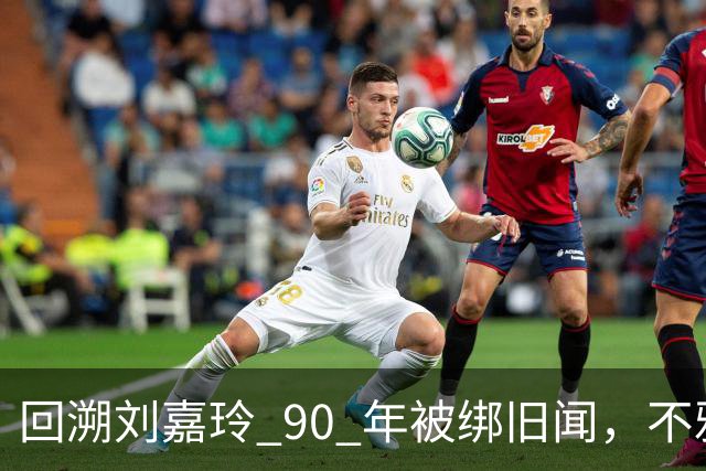 回溯刘嘉玲 90 年被绑旧闻，不雅照轰动全港，当晚究竟经历了什么