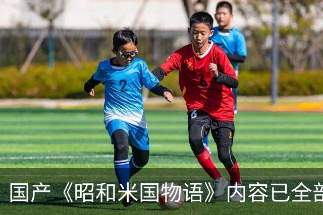 国产《昭和米国物语》内容已全部完成！主线约25小时