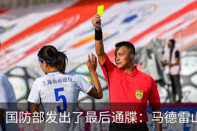 国防部发出了最后通牒：马德雷山号再不拖走，我们就不客气了！