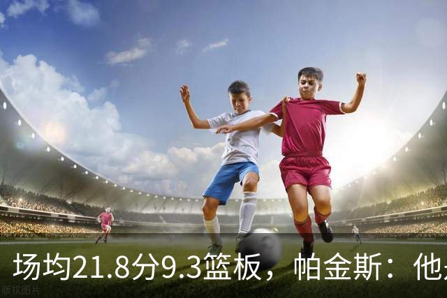 场均21.8分9.3篮板，帕金斯：他是唯一能让库里开心的球员